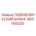 4811000225 ГИДРАВЛИЧЕСКИЙ ШЛАНГ Epiroc