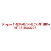 4811000226 ГИДРАВЛИЧЕСКИЙ ШЛАНГ Epiroc