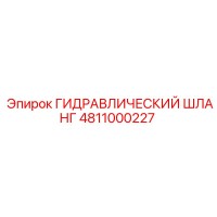 4811000227 ГИДРАВЛИЧЕСКИЙ ШЛАНГ Epiroc