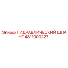 4811000227 ГИДРАВЛИЧЕСКИЙ ШЛАНГ Epiroc