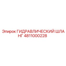 4811000228 ГИДРАВЛИЧЕСКИЙ ШЛАНГ Epiroc