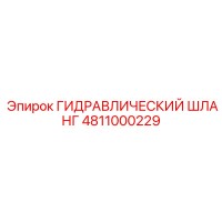 4811000229 ГИДРАВЛИЧЕСКИЙ ШЛАНГ Epiroc