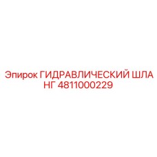 4811000229 ГИДРАВЛИЧЕСКИЙ ШЛАНГ Epiroc