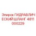 4811000229 ГИДРАВЛИЧЕСКИЙ ШЛАНГ Epiroc