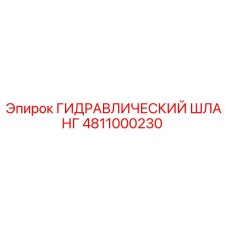 4811000230 ГИДРАВЛИЧЕСКИЙ ШЛАНГ Epiroc