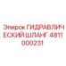 4811000231 ГИДРАВЛИЧЕСКИЙ ШЛАНГ Epiroc