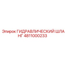 4811000233 ГИДРАВЛИЧЕСКИЙ ШЛАНГ Epiroc