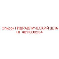 4811000234 ГИДРАВЛИЧЕСКИЙ ШЛАНГ Epiroc