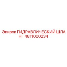 4811000234 ГИДРАВЛИЧЕСКИЙ ШЛАНГ Epiroc