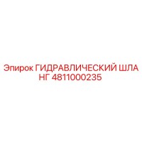 4811000235 ГИДРАВЛИЧЕСКИЙ ШЛАНГ Эпирок