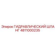 4811000235 ГИДРАВЛИЧЕСКИЙ ШЛАНГ Эпирок