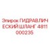 4811000235 ГИДРАВЛИЧЕСКИЙ ШЛАНГ Эпирок