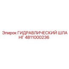 4811000236 ГИДРАВЛИЧЕСКИЙ ШЛАНГ Эпирок
