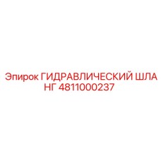 4811000237 ГИДРАВЛИЧЕСКИЙ ШЛАНГ Эпирок