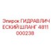 4811000238 ГИДРАВЛИЧЕСКИЙ ШЛАНГ Эпирок