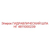 4811000239 ГИДРАВЛИЧЕСКИЙ ШЛАНГ Эпирок