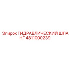 4811000239 ГИДРАВЛИЧЕСКИЙ ШЛАНГ Эпирок