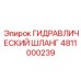 4811000239 ГИДРАВЛИЧЕСКИЙ ШЛАНГ Эпирок