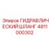 4811000302 Гидравлический Шланг Epiroc
