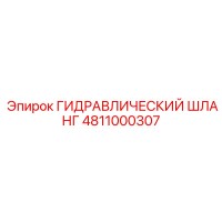 4811000307 Гидравлический Шланг Epiroc