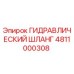 4811000308 ГИДРАВЛИЧЕСКИЙ ШЛАНГ Epiroc