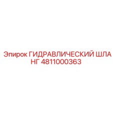 4811000363 ГИДРАВЛИЧЕСКИЙ ШЛАНГ Epiroc
