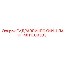 4811000383 ГИДРАВЛИЧЕСКИЙ ШЛАНГ Epiroc