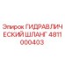 4811000403 ГИДРАВЛИЧЕСКИЙ ШЛАНГ Epiroc