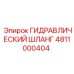 4811000404 ГИДРАВЛИЧЕСКИЙ ШЛАНГ Epiroc