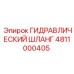 4811000405 ГИДРАВЛИЧЕСКИЙ ШЛАНГ Epiroc