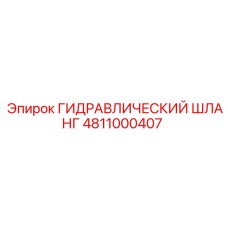 4811000407 ГИДРАВЛИЧЕСКИЙ ШЛАНГ Epiroc
