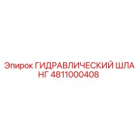 4811000408 ГИДРАВЛИЧЕСКИЙ ШЛАНГ Epiroc