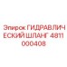 4811000408 ГИДРАВЛИЧЕСКИЙ ШЛАНГ Epiroc