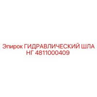4811000409 ГИДРАВЛИЧЕСКИЙ ШЛАНГ Epiroc