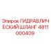 4811000409 ГИДРАВЛИЧЕСКИЙ ШЛАНГ Epiroc