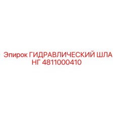 4811000410 ГИДРАВЛИЧЕСКИЙ ШЛАНГ Epiroc