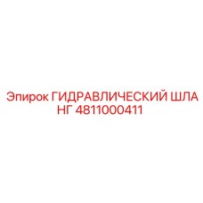 4811000411 ГИДРАВЛИЧЕСКИЙ ШЛАНГ Epiroc