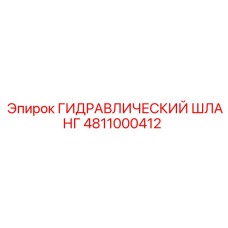 4811000412 ГИДРАВЛИЧЕСКИЙ ШЛАНГ Epiroc