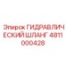 4811000428 ГИДРАВЛИЧЕСКИЙ ШЛАНГ Epiroc