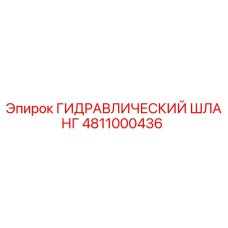 4811000436 ГИДРАВЛИЧЕСКИЙ ШЛАНГ Epiroc