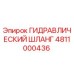 4811000436 ГИДРАВЛИЧЕСКИЙ ШЛАНГ Epiroc