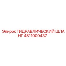 4811000437 ГИДРАВЛИЧЕСКИЙ ШЛАНГ Epiroc