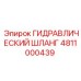 4811000439 ГИДРАВЛИЧЕСКИЙ ШЛАНГ Epiroc