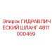 4811000459 ГИДРАВЛИЧЕСКИЙ ШЛАНГ Epiroc
