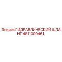 4811000461 ГИДРАВЛИЧЕСКИЙ ШЛАНГ Epiroc