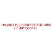 4811000475 ГИДРАВЛИЧЕСКИЙ ШЛАНГ Epiroc