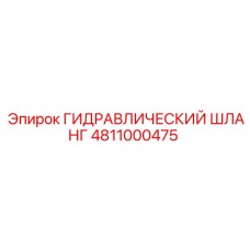 4811000475 ГИДРАВЛИЧЕСКИЙ ШЛАНГ Epiroc