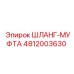 4812003630 ШЛАНГ-МУФТА Epiroc