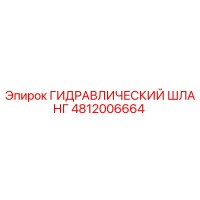 4812006664 ГИДРАВЛИЧЕСКИЙ ШЛАНГ Epiroc