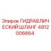 4812006664 ГИДРАВЛИЧЕСКИЙ ШЛАНГ Epiroc
